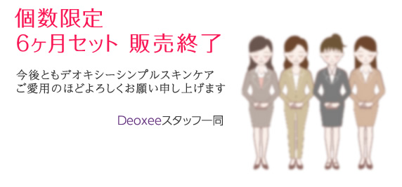 個数限定　美肌継続6ヶ月セット　販売終了