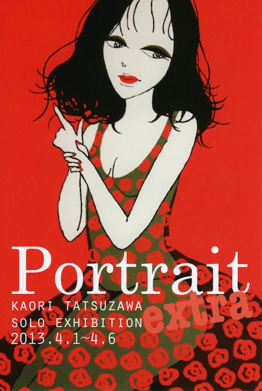 立澤香織個展『Portrait~extra~』