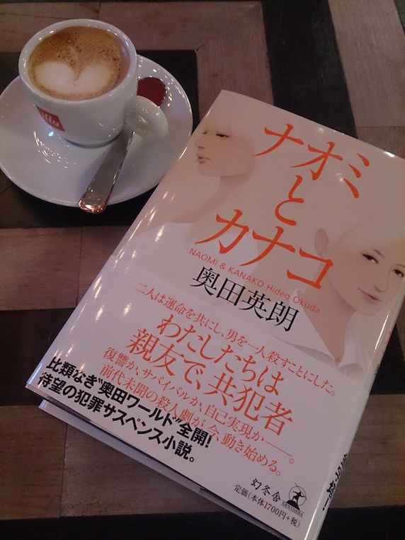 心のデトックス読書のススメ/女友達を守るため、あなたはどこまでできますか？『ナオミとカナコ』