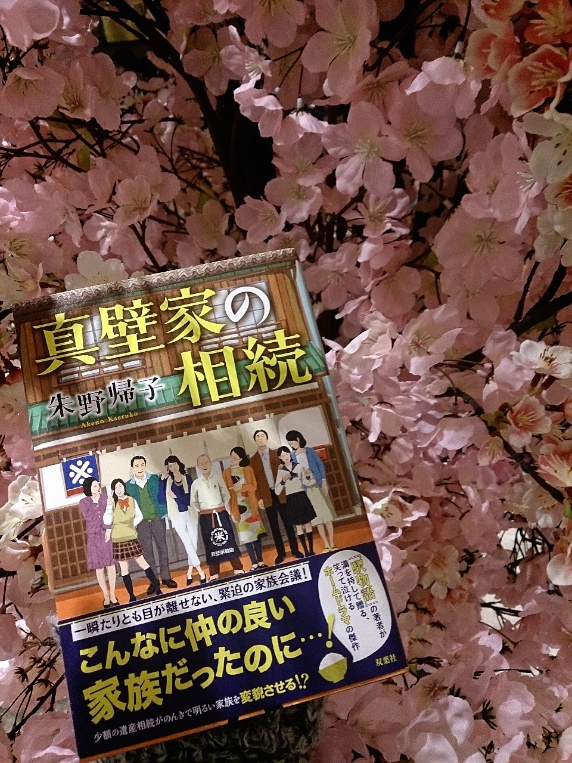 心のデトックス読書のススメ/うちは大丈夫、なんて思っている人が危ない！『真壁家の相続』