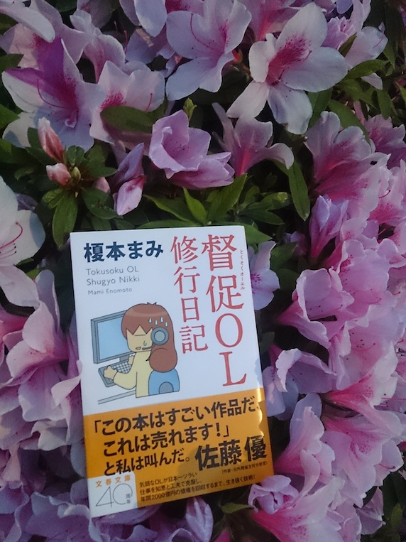 心のデトックス読書のススメ/コミュニケーション術も満載！な実録エッセイ『督促ＯＬ修行日記』