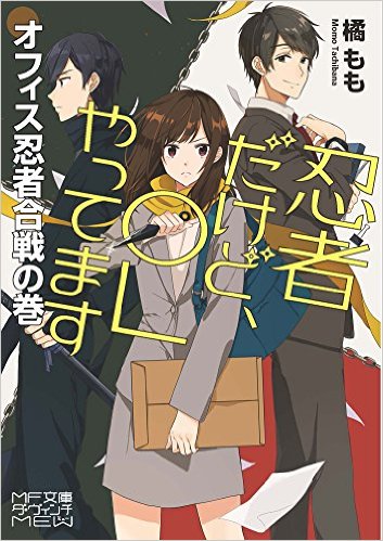 新刊発売のお知らせ「忍者だけど、OLやってます　オフィス忍者合戦の巻」